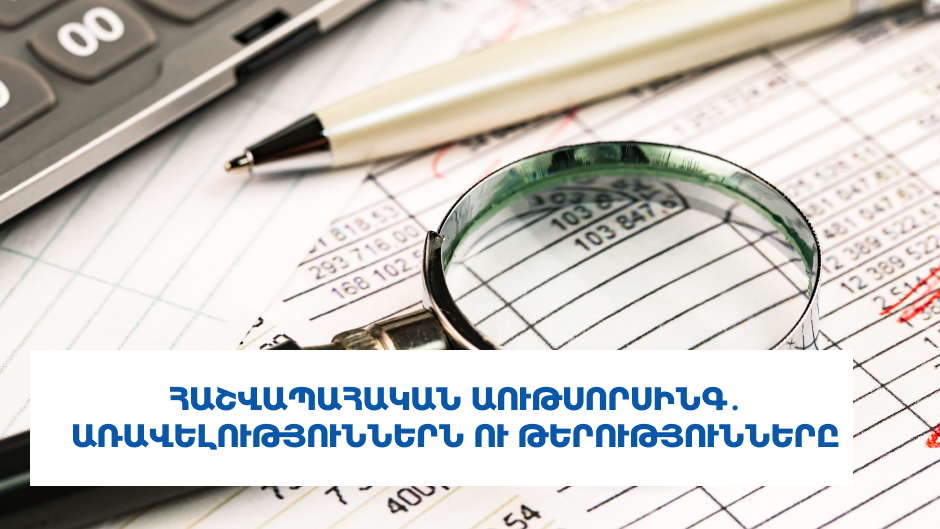 Հաշվապահական աութսորսինգ․ Առավելություններն ու թերությունները