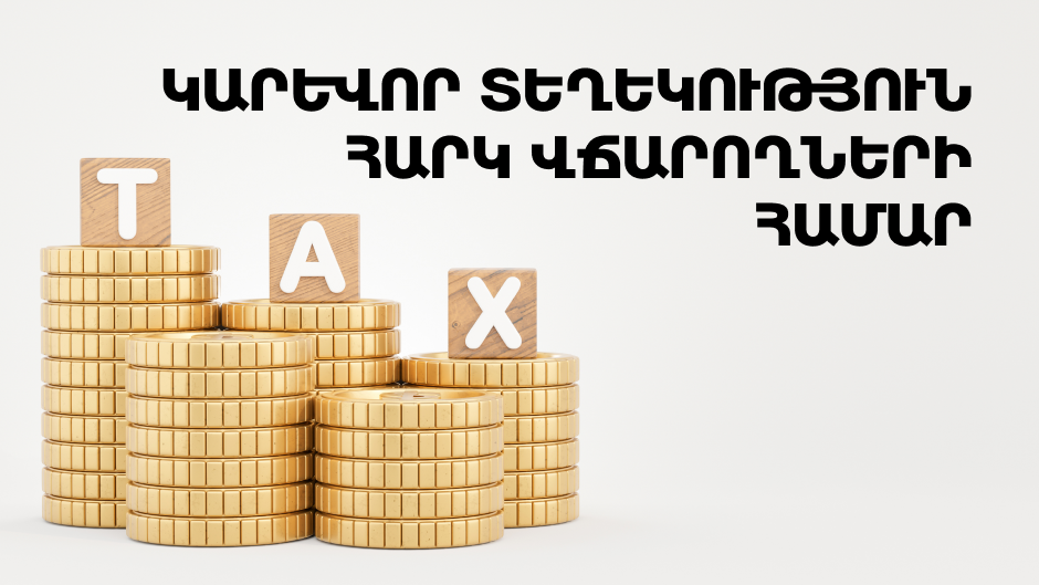 Կարևոր տեղեկություն հարկ վճարողների համար