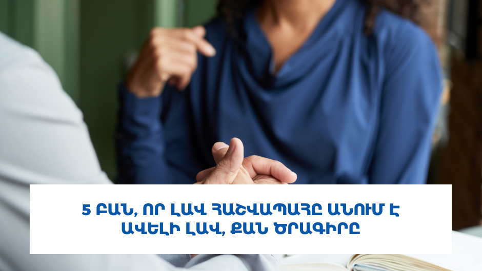 5 բան, որ լավ հաշվապահը անում է ավելի լավ, քան ծրագիրը