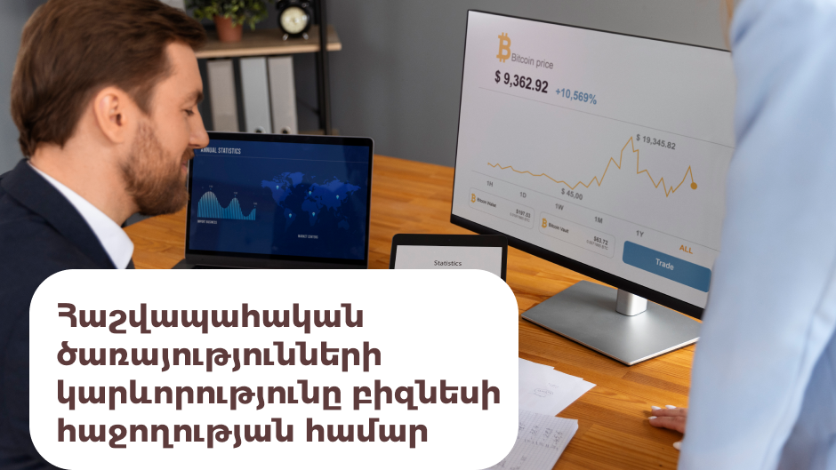 Հաշվապահական ծառայությունների կարևորությունը բիզնեսի հաջողության համար