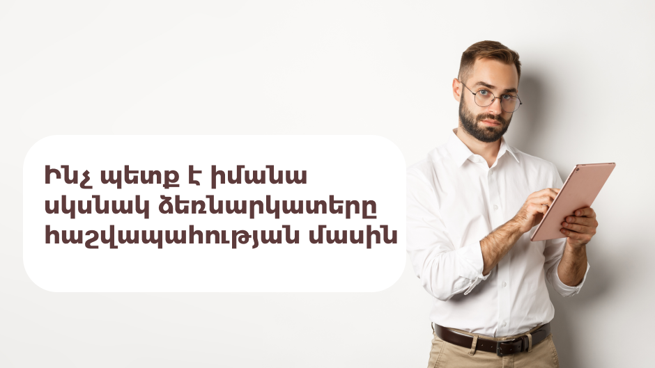 Ինչ պետք է իմանա սկսնակ ձեռնարկատերը հաշվապահության մասին