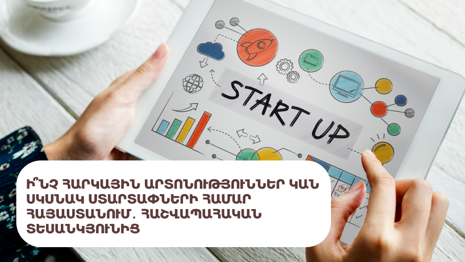 Ի՞նչ հարկային արտոնություններ կան սկսնակ ստարտափների համար Հայաստանում․ հաշվապահական տեսանկյունից