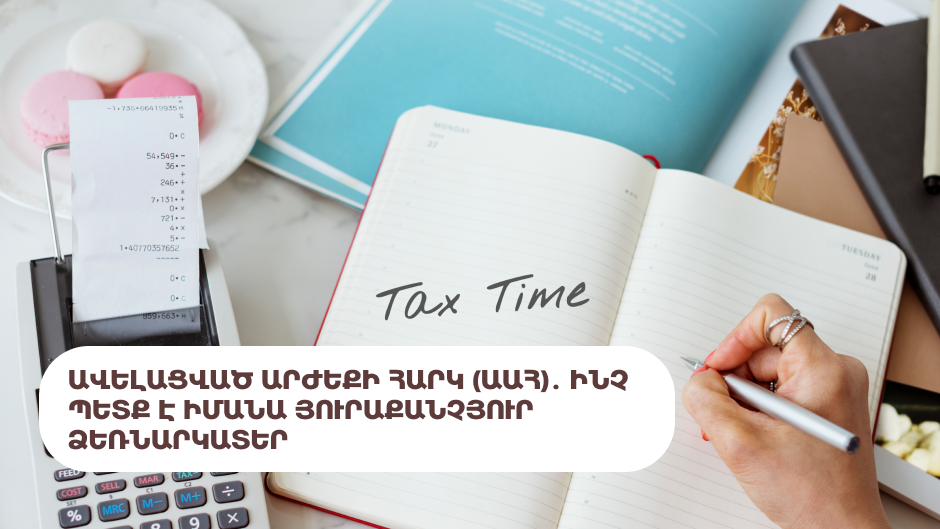 Ավելացված արժեքի հարկ (ԱԱՀ)․ ինչ պետք է իմանա յուրաքանչյուր ձեռնարկատեր