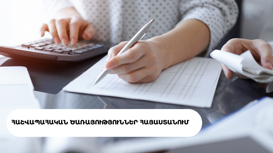 Հաշվապահական ծառայություններ Հայաստանում