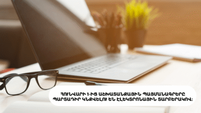 Հունվարի 1-ից աշխատանքային պայմանագրերը պարտադիր կնքվելու են էլեկտրոնային տարբերակով։