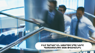 Ինչ հարկեր են վճարում ՍՊԸ-ները Հայաստանում 2026 թվականին