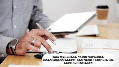 2026 թվականին ՀՀ-ում հարկային փոփոխությունները․ ինչ պետք է իմանան ԱՁ-ները և ՍՊԸ-ները