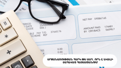Շրջանառության հարկ թե ԱԱՀ․ որն է ավելի շահավետ Հայաստանում