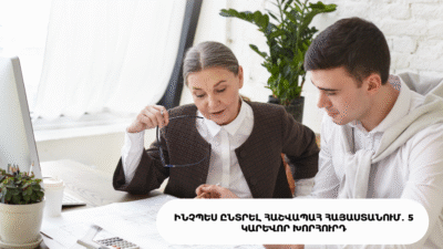 Ինչպես ընտրել հաշվապահ Հայաստանում․ 5 կարևոր խորհուրդ