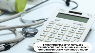 Փոփոխություններ ՀՀ հարկային օրենսգրքում․ նոր պահանջներ բժշկական ծառայությունների հաշվառման համար